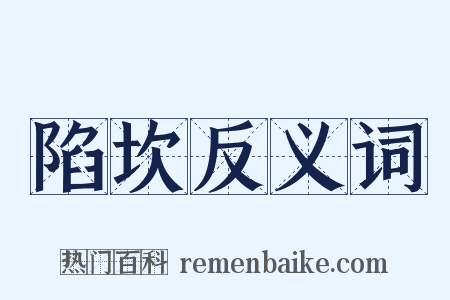 陷坎反义词是什么意思的图片